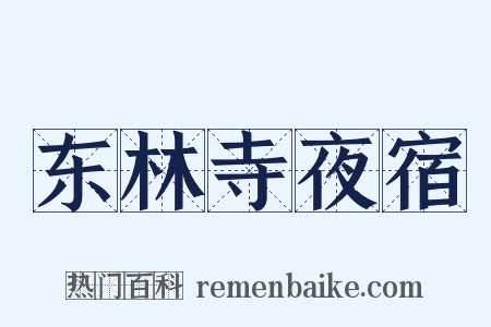 东林寺夜宿是什么意思的图片